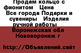 Продам кольцо с фионитом › Цена ­ 1 000 - Все города Подарки и сувениры » Изделия ручной работы   . Воронежская обл.,Нововоронеж г.